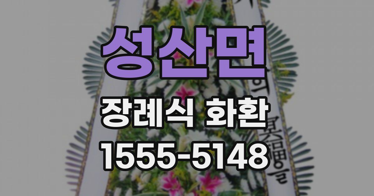 성산면 장례식 화환