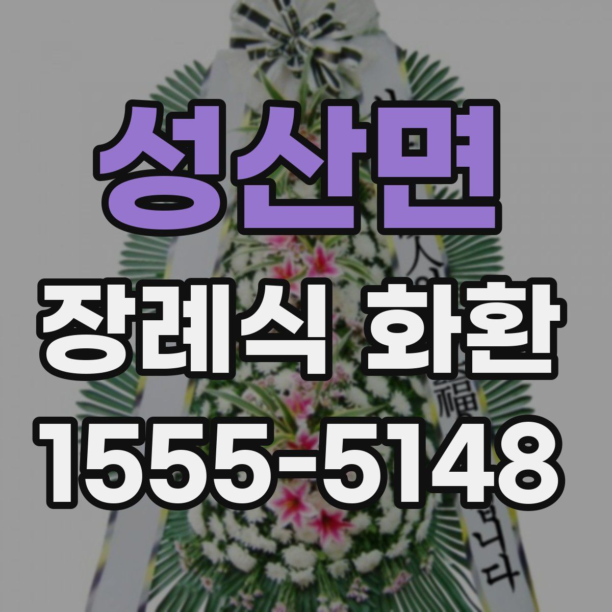 성산면 장례식 화환