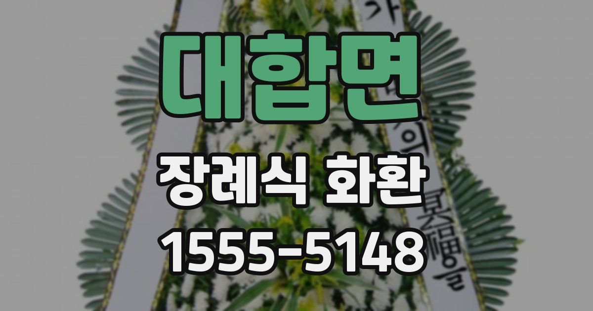 대합면 장례식 화환