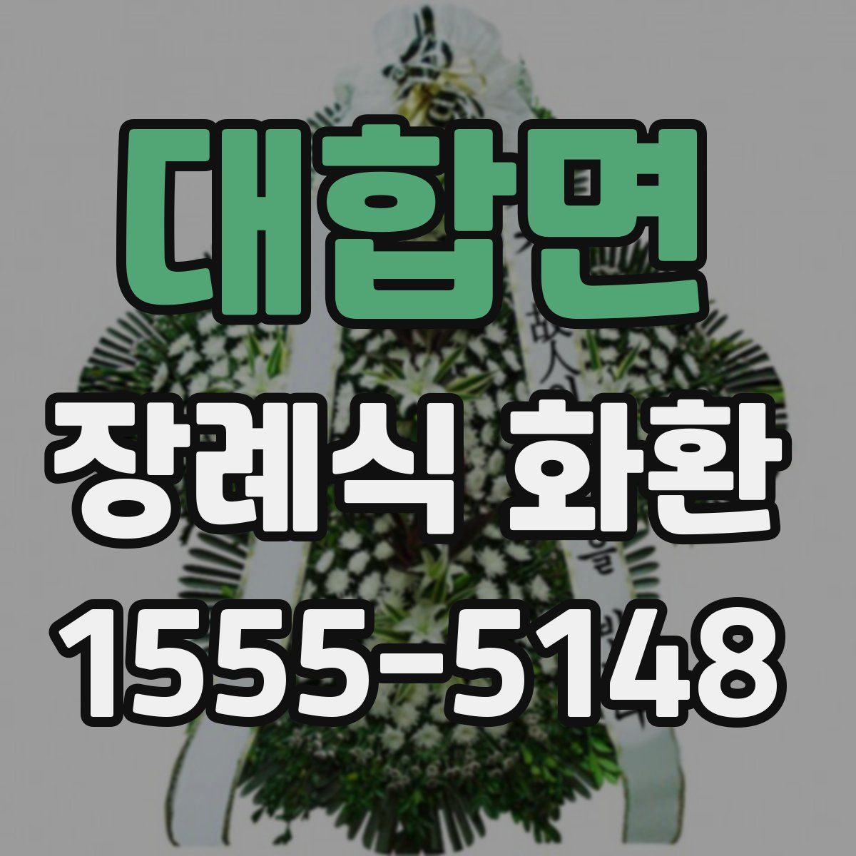 대합면 장례식 화환