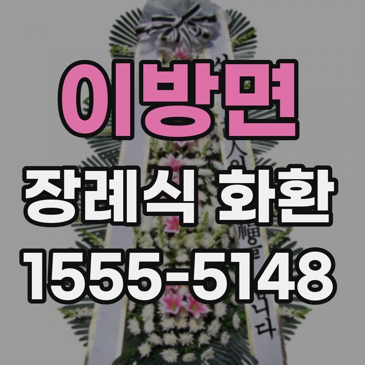 이방면 장례식 화환 지역 배송이 필요한 경우 알아둘 점