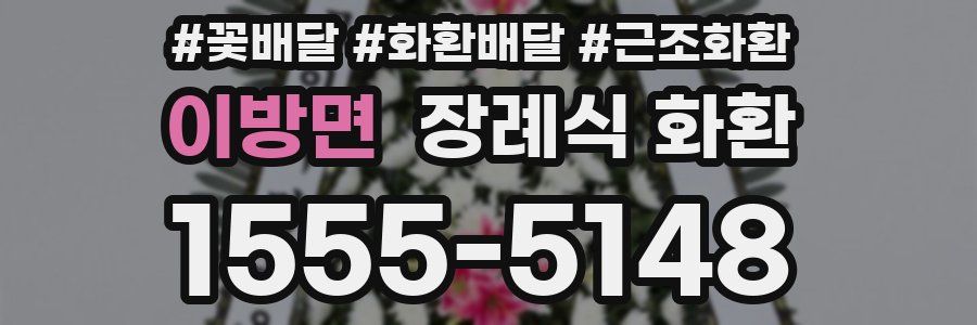 이방면 장례식 화환