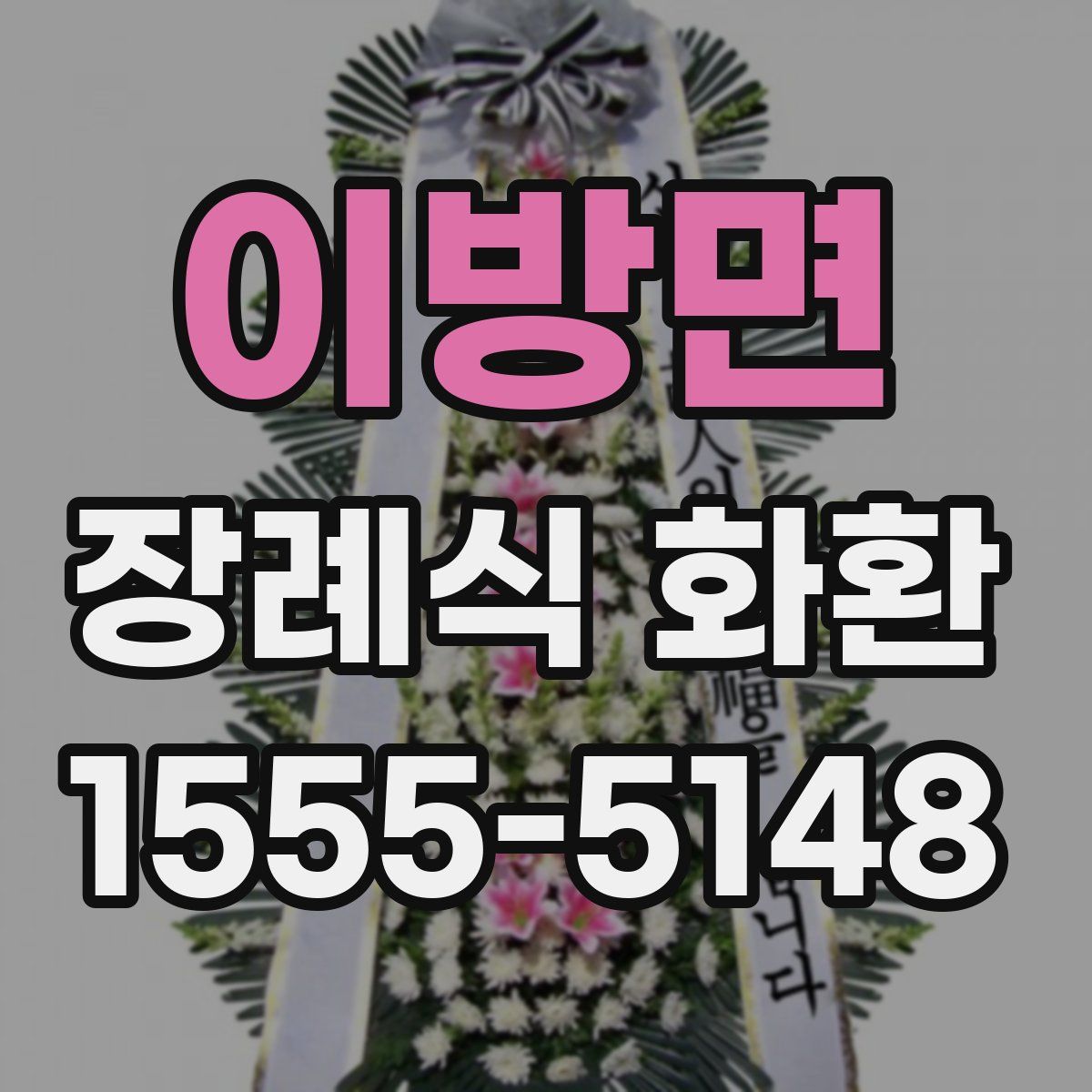 이방면 장례식 화환