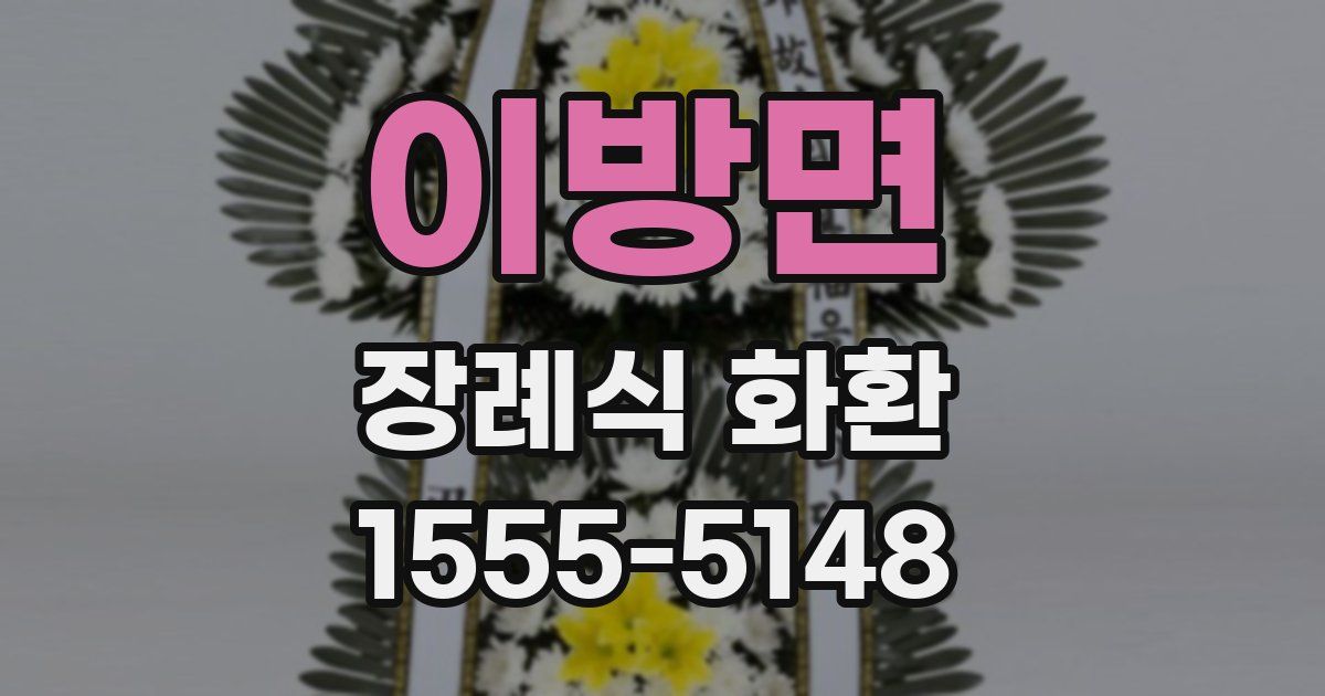이방면 장례식 화환