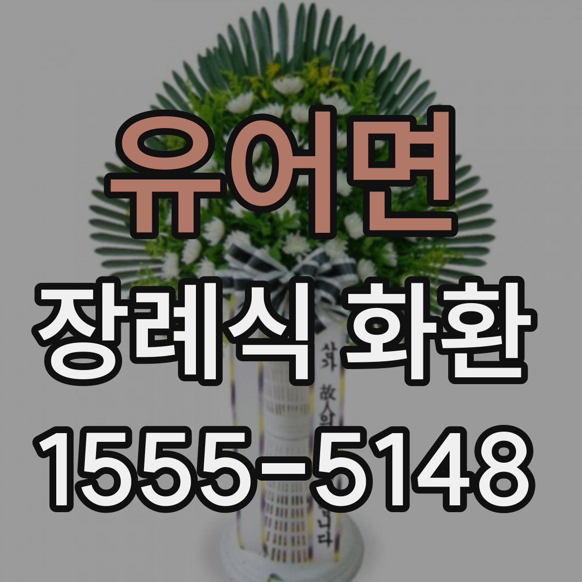 유어면 장례식 화환 주문 과정에서 자주 생기는 질문
