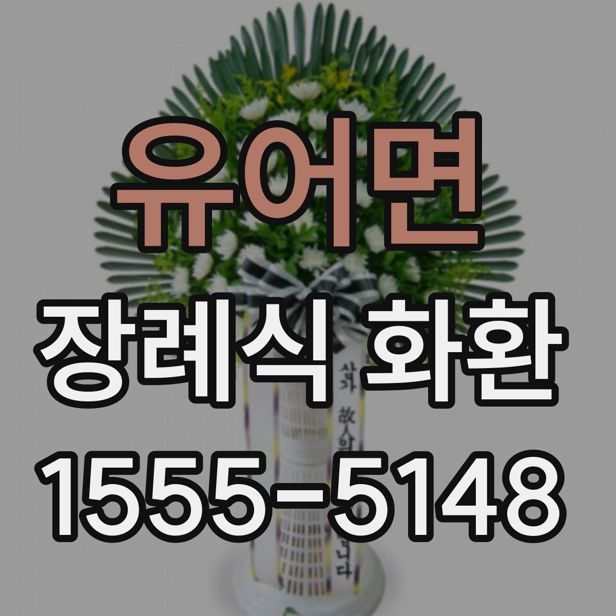 유어면 장례식 화환