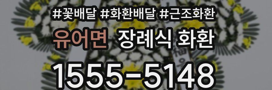 유어면 장례식 화환