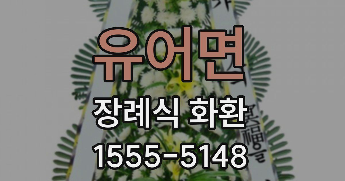 유어면 장례식 화환