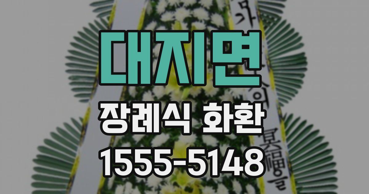 대지면 장례식 화환