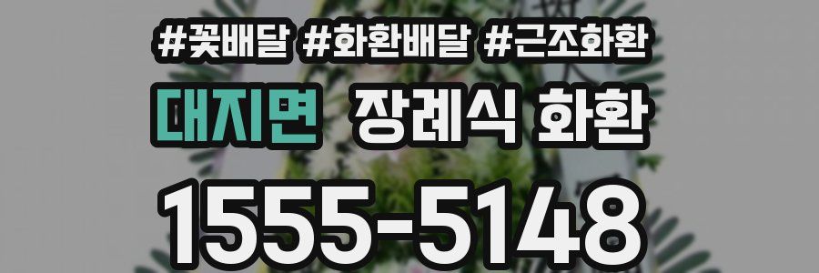 대지면 장례식 화환
