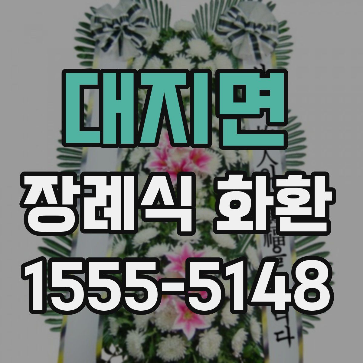대지면 장례식 화환