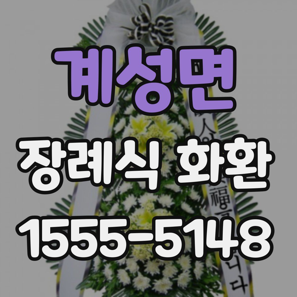계성면 장례식 화환