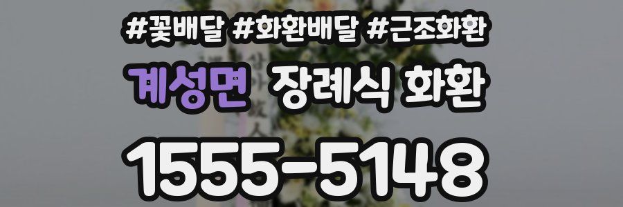 계성면 장례식 화환