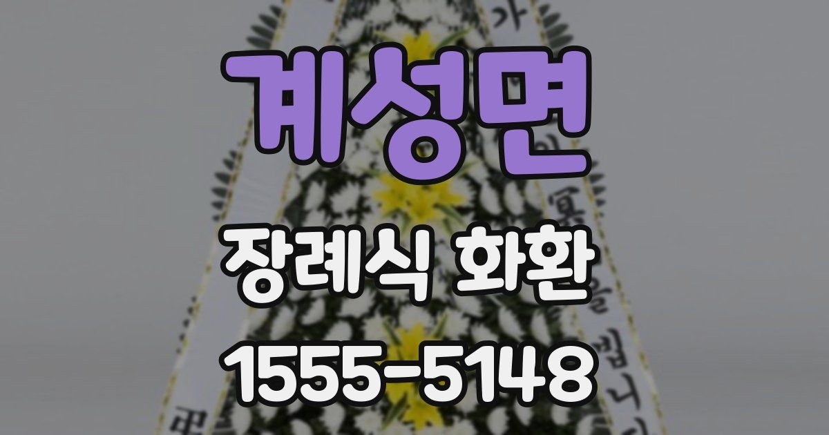 계성면 장례식 화환