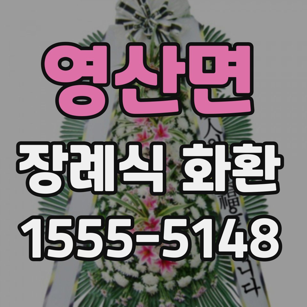 영산면 장례식 화환