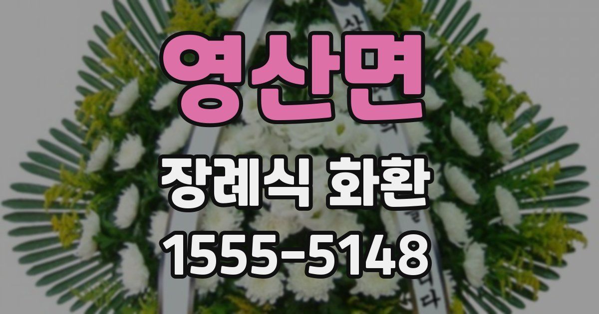 영산면 장례식 화환
