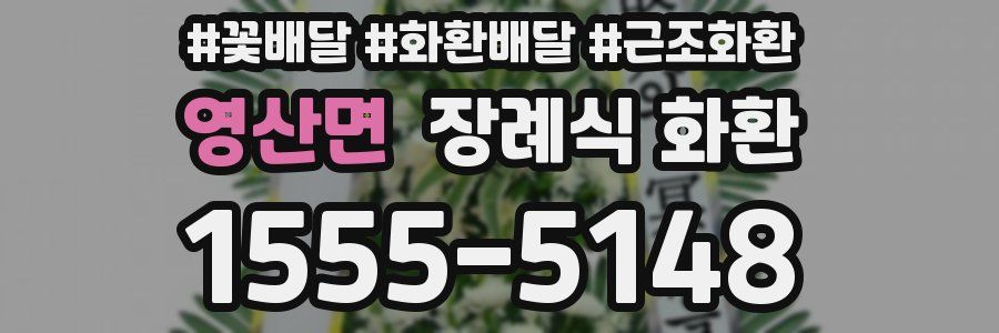영산면 장례식 화환