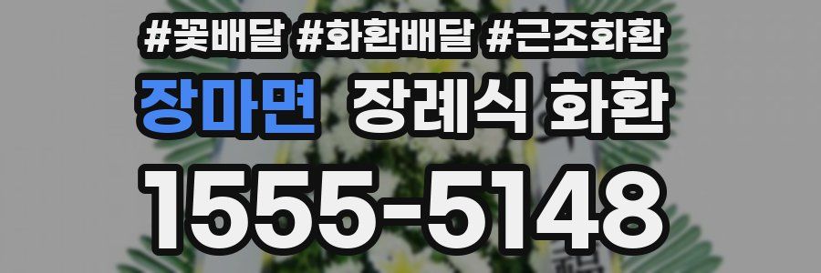 장마면 장례식 화환