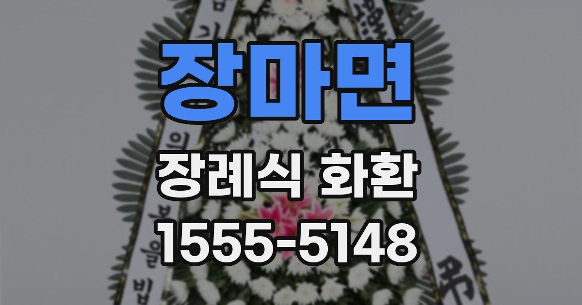 장마면 장례식 화환