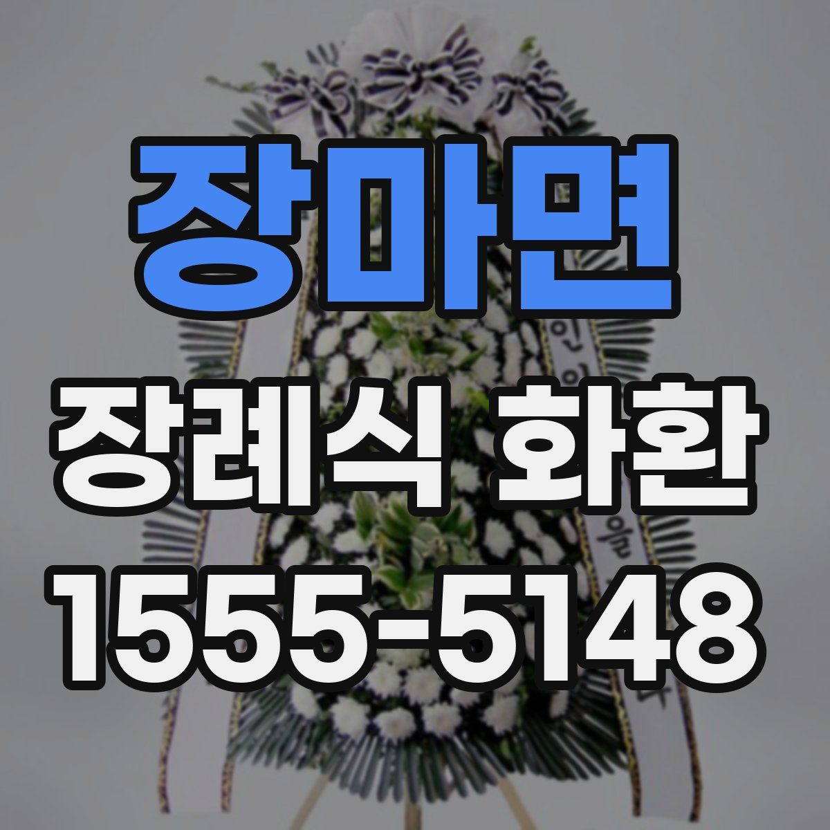 장마면 장례식 화환