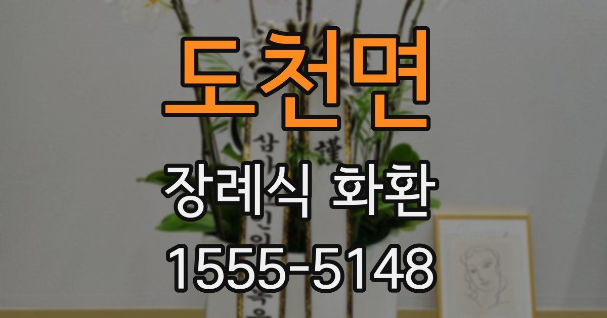 도천면 장례식 화환