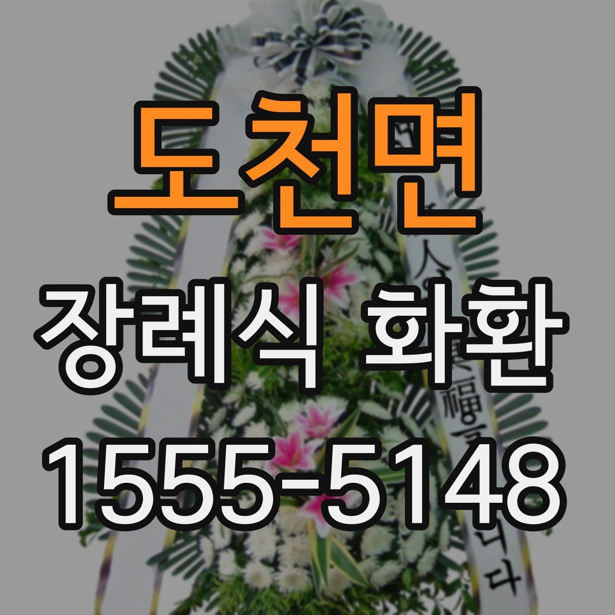 도천면 장례식 화환