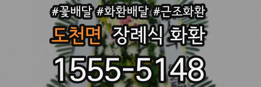 도천면 장례식 화환