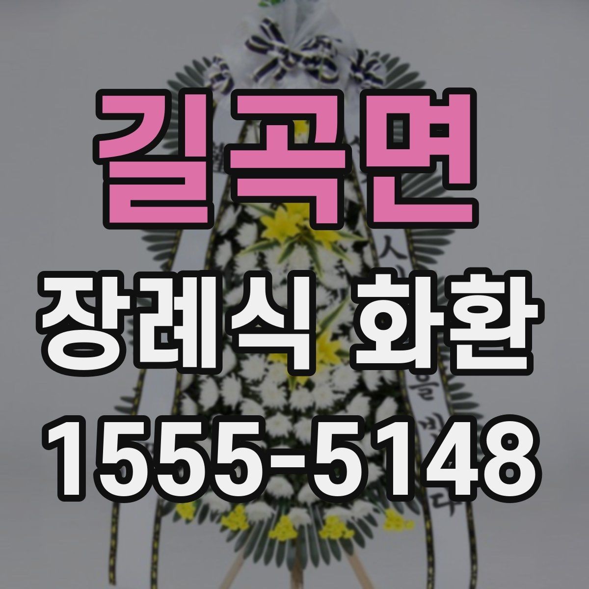 길곡면 장례식 화환 주문 전에 점검할 내용할 사항