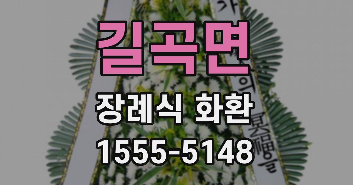 길곡면 장례식 화환
