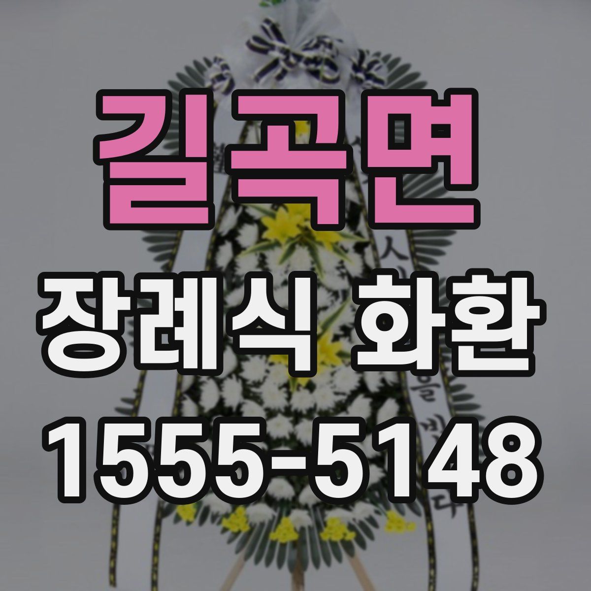 길곡면 장례식 화환