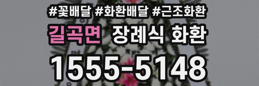 길곡면 장례식 화환