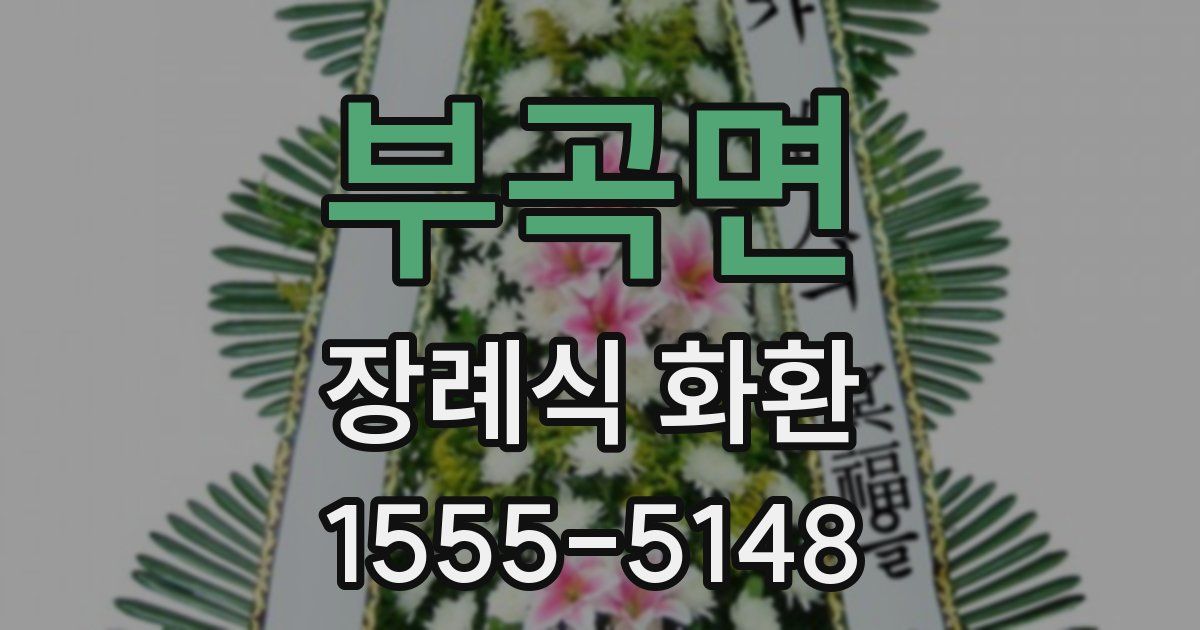 부곡면 장례식 화환