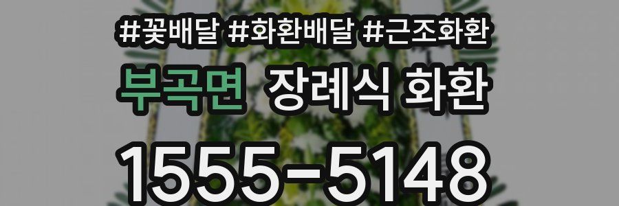 부곡면 장례식 화환