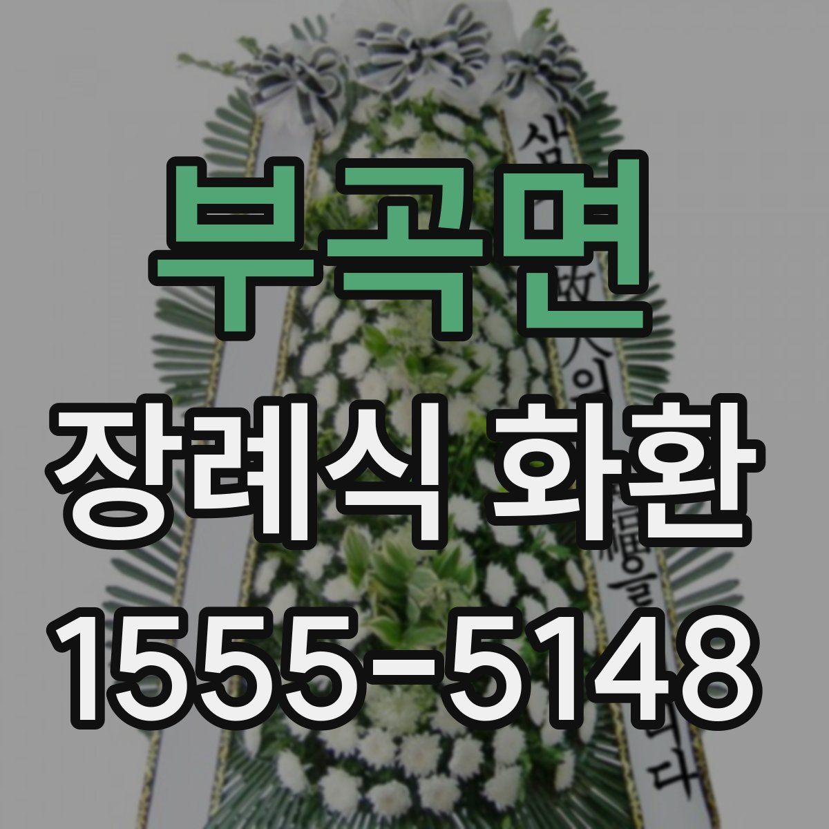 부곡면 장례식 화환