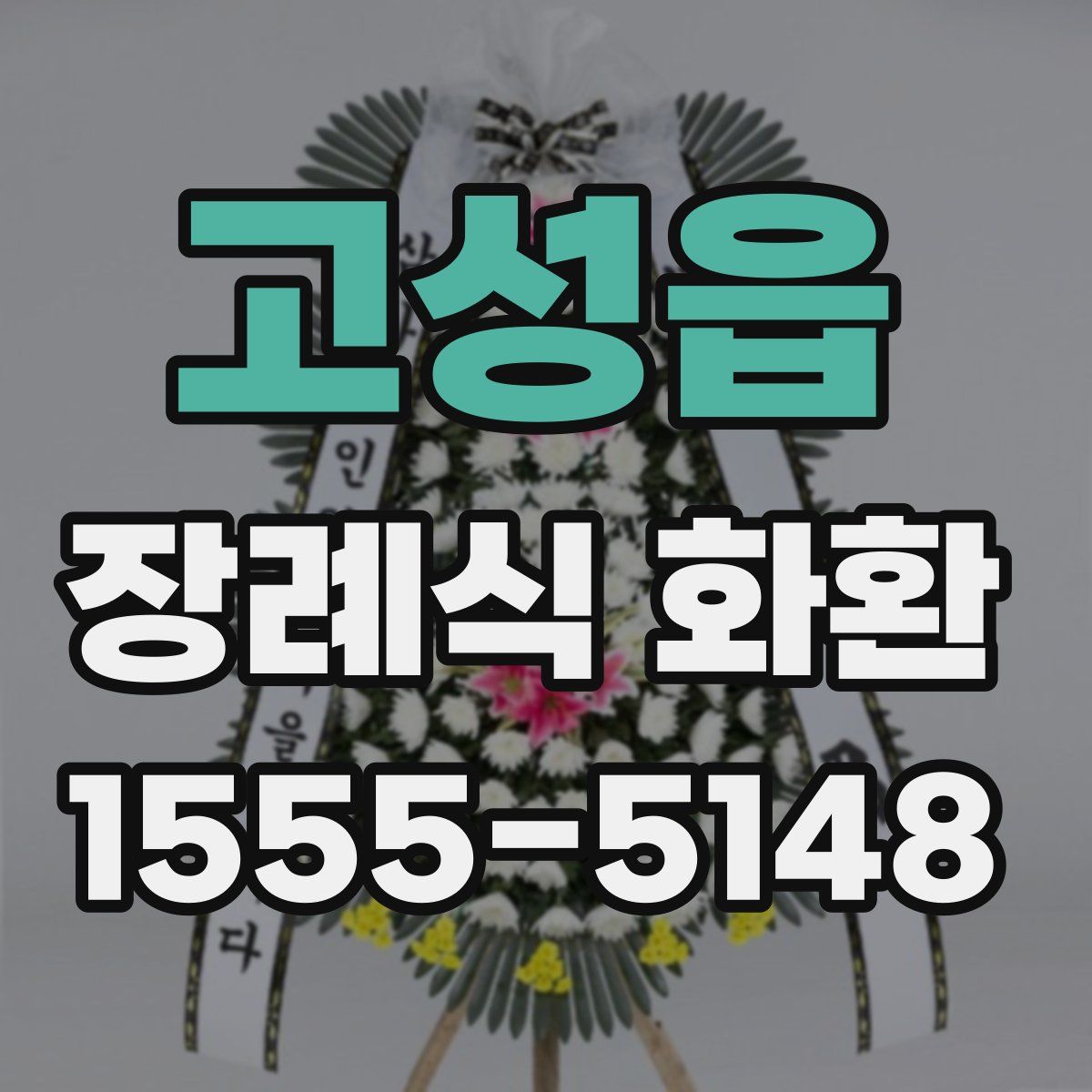 고성읍 장례식 화환