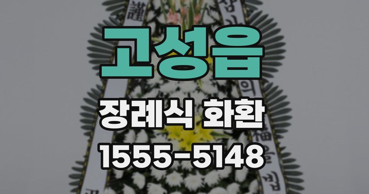 고성읍 장례식 화환
