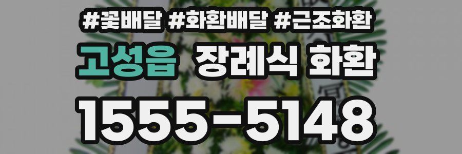 고성읍 장례식 화환