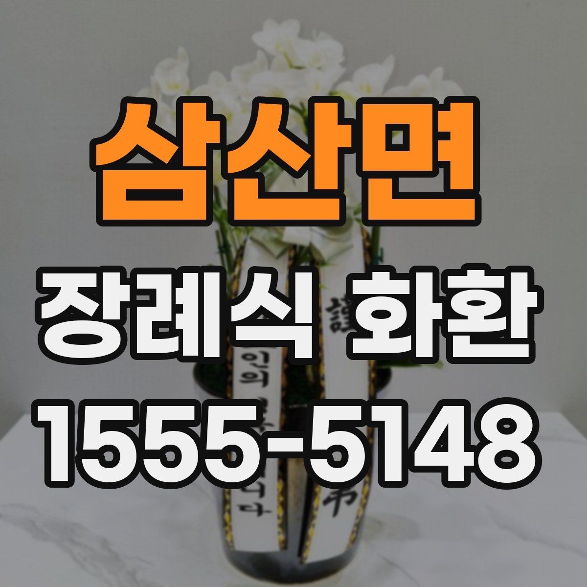 삼산면 장례식 화환 지역별 주문 시 체크리스트