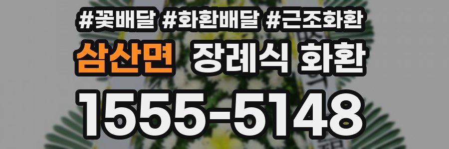 삼산면 장례식 화환