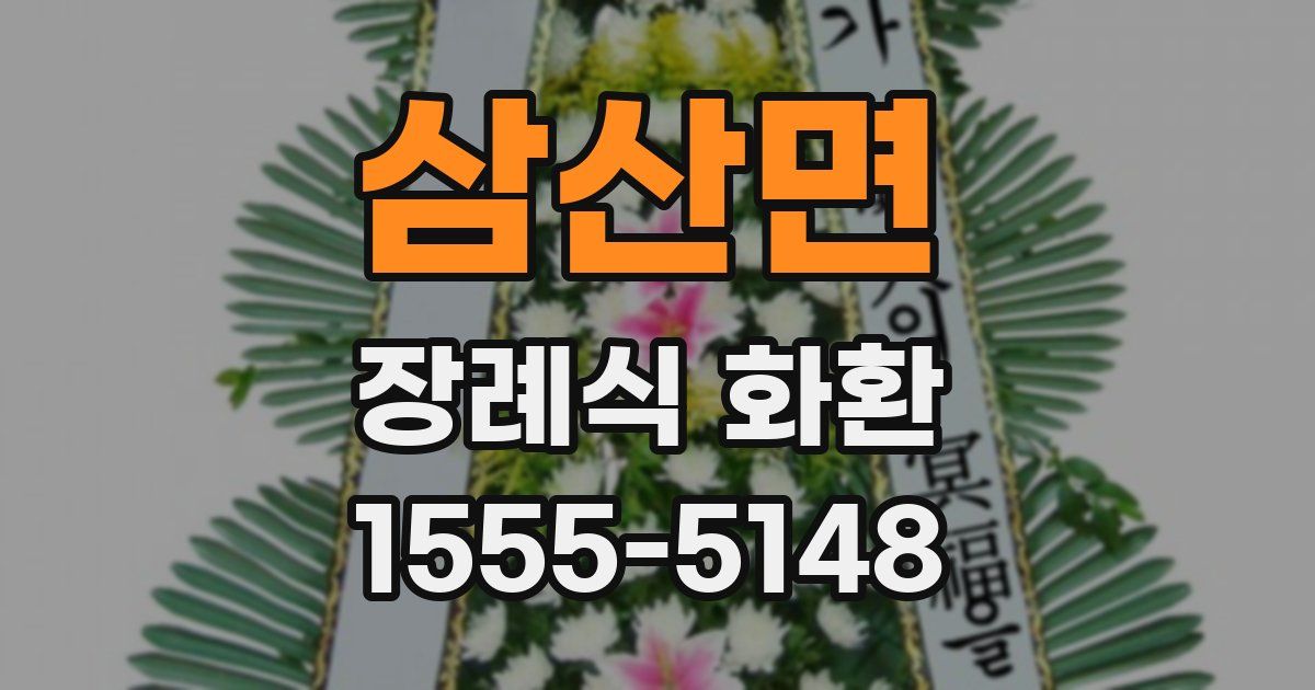 삼산면 장례식 화환