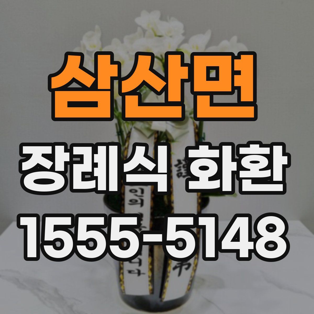 삼산면 장례식 화환