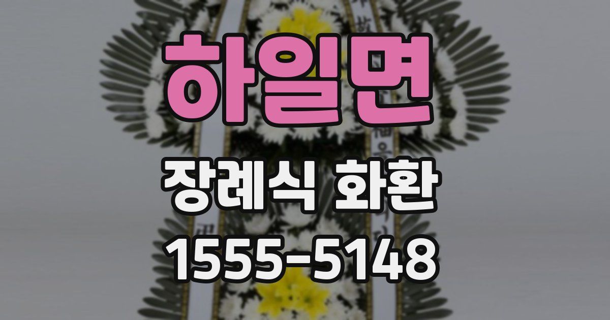 하일면 장례식 화환