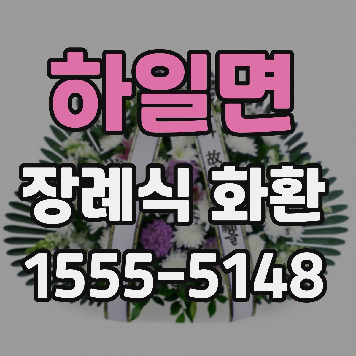 하일면 장례식 화환