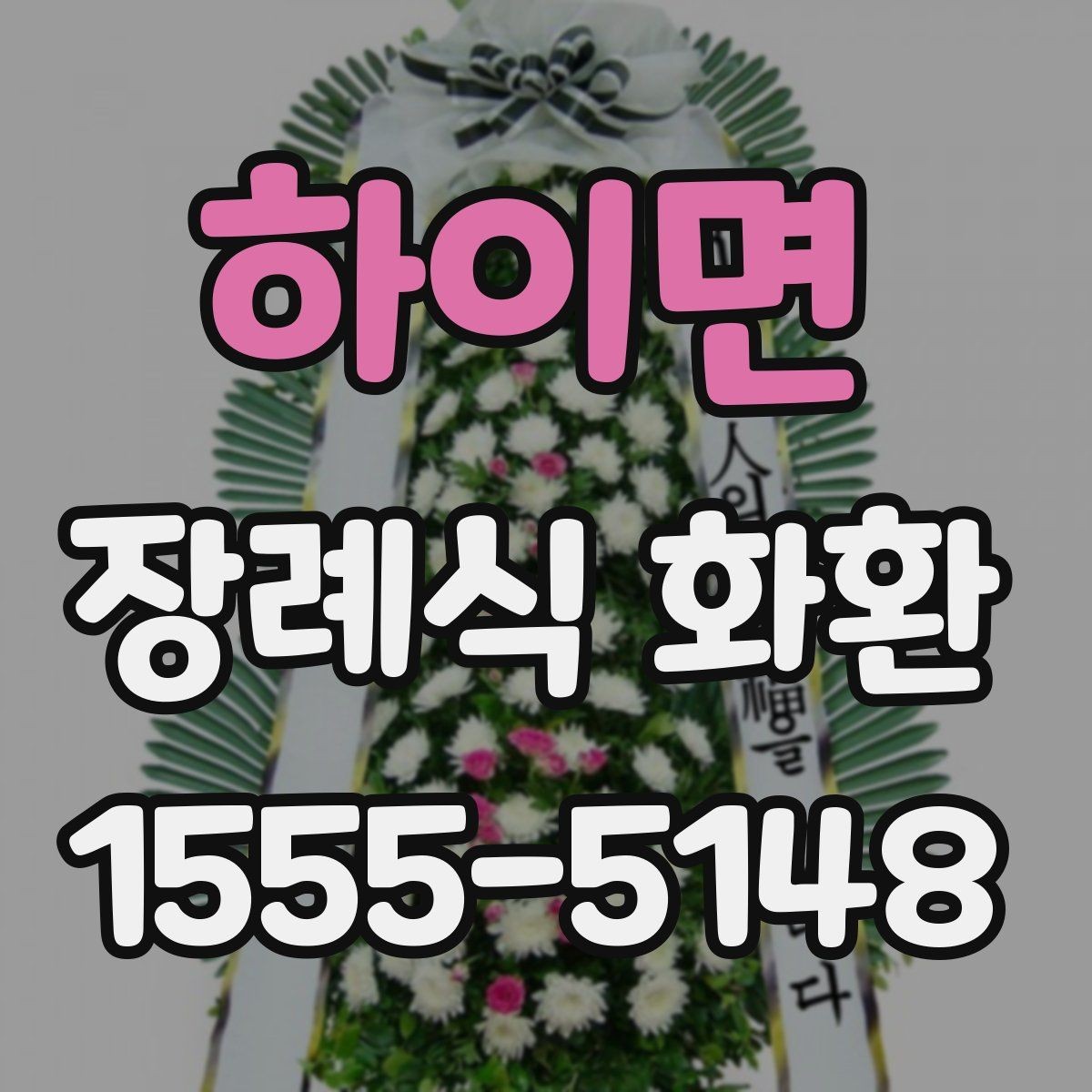 하이면 장례식 화환 급한 일정에 맞춰 보내는 법