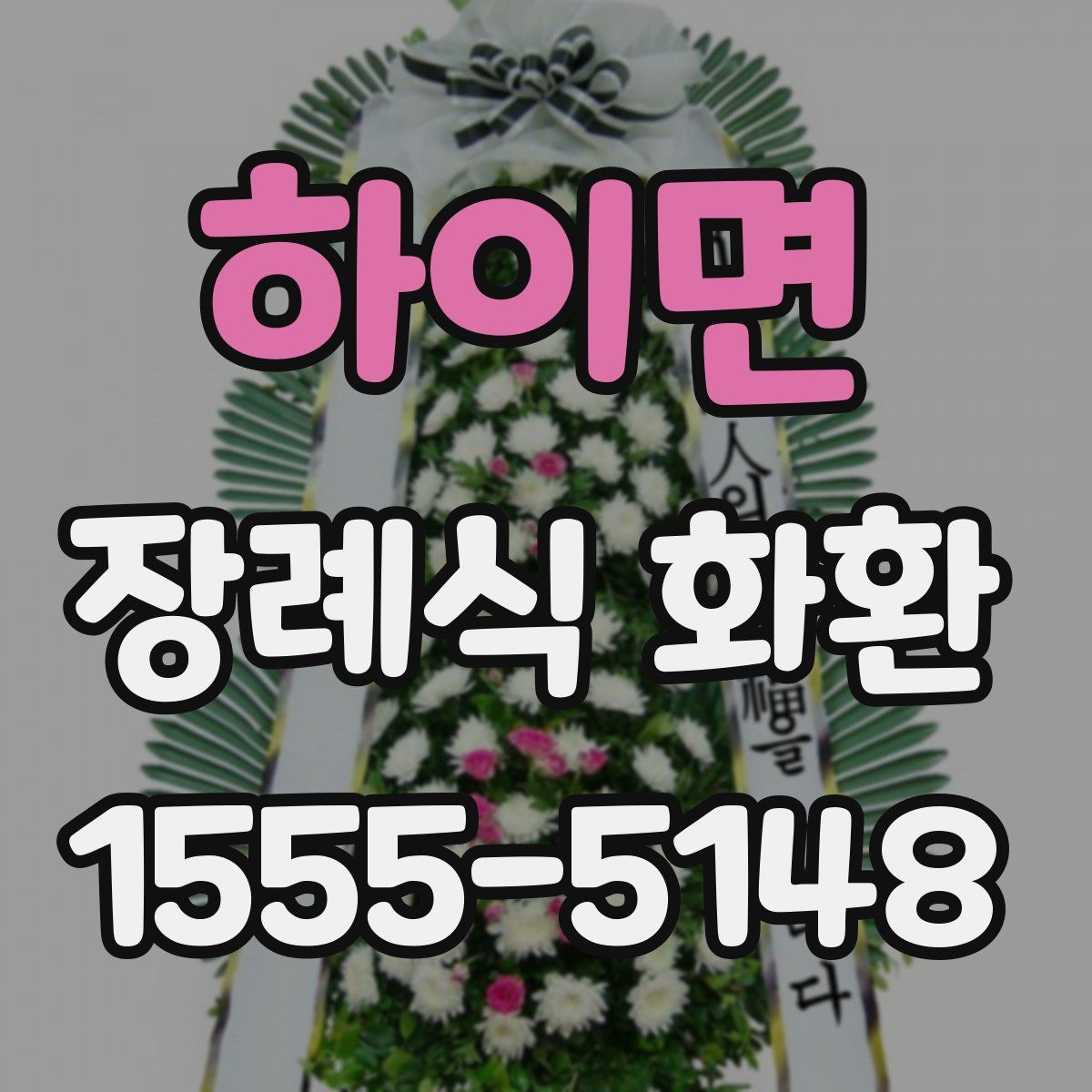 하이면 장례식 화환