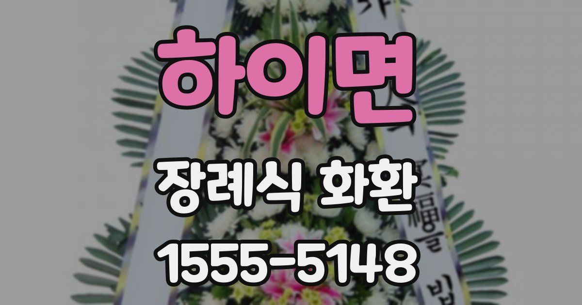 하이면 장례식 화환