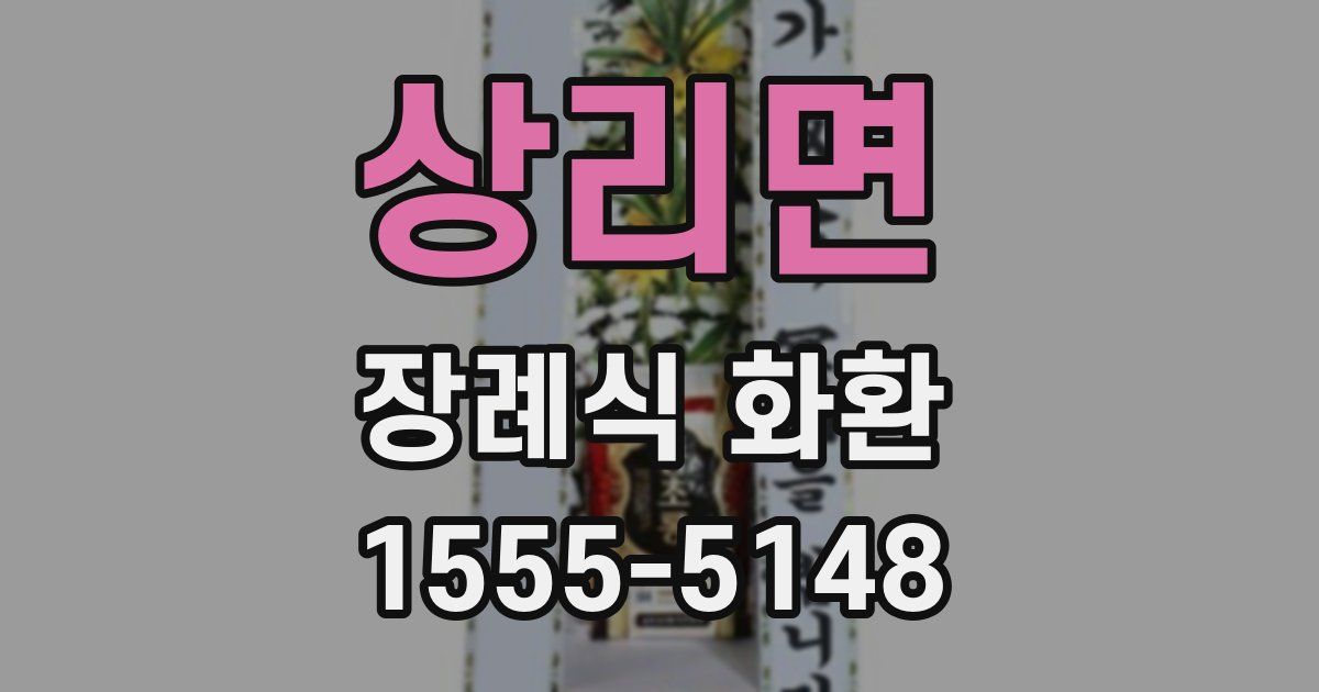 상리면 장례식 화환