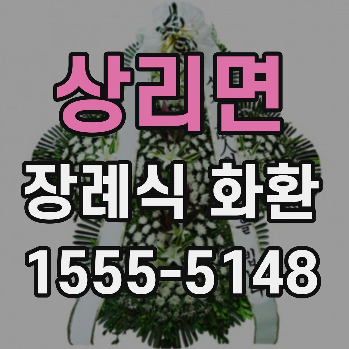 상리면 장례식 화환