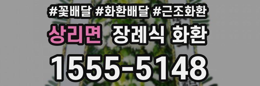 상리면 장례식 화환