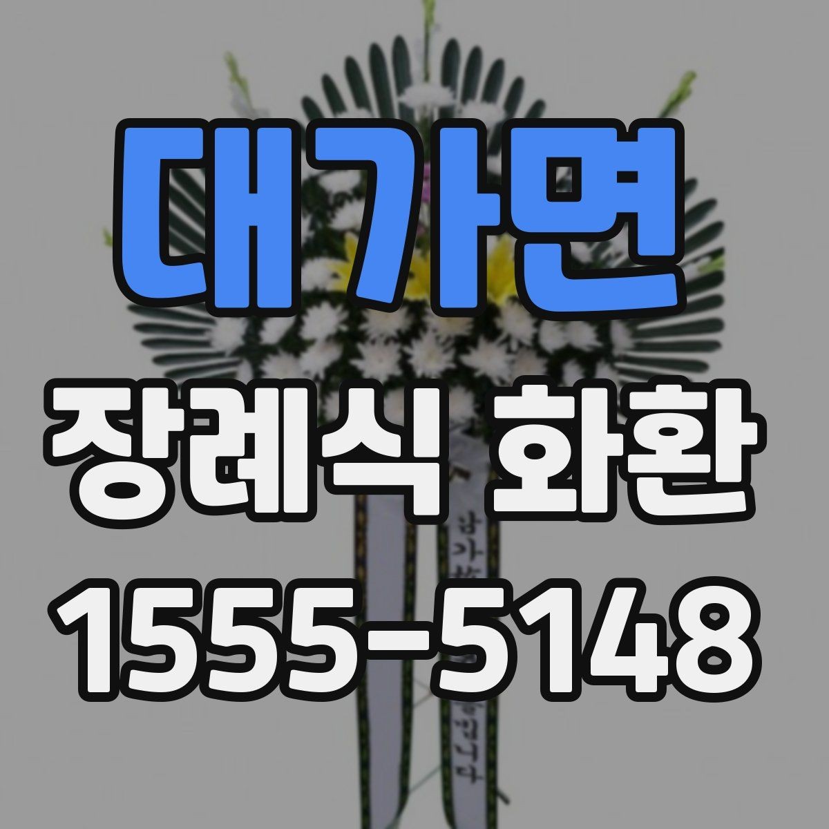 대가면 장례식 화환 리본 색상과 문구 조합